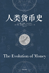 Evolution of Money Chinese edition